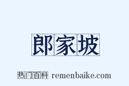 郎家坡是什么意思的图片